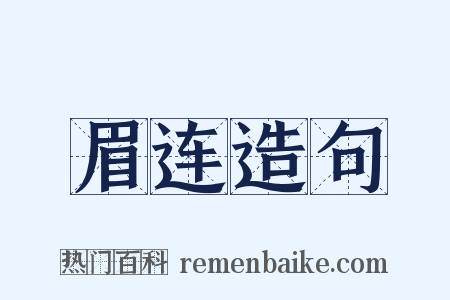 眉连造句是什么意思的图片